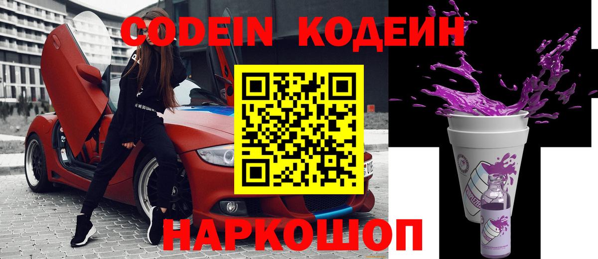 Codein напиток Lean (лин)  Вход с VPN  Белгород 